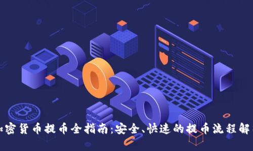 加密货币提币全指南:安全、快速的提币流程解析