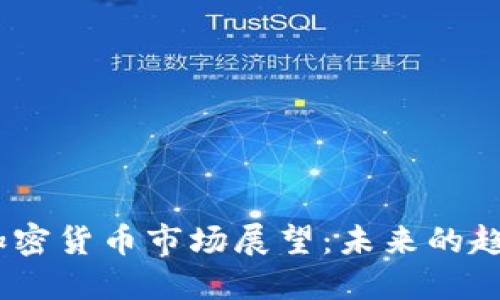 2024年加密货币市场展望:未来的趋势与机遇