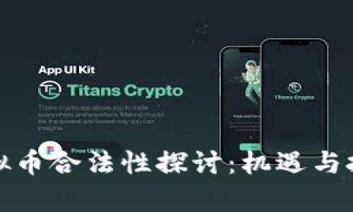 央行虚拟币合法性探讨：机遇与挑战并存