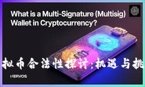 央行虚拟币合法性探讨：机遇与挑战并存