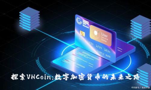 探索VHCoin:数字加密货币的未来之路