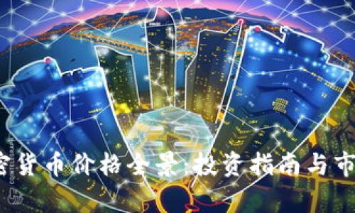 2024年加密货币价格全景:投资指南与市场前景分析