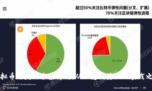 虚拟币开发的全景解析：从理念到落地的实践之路