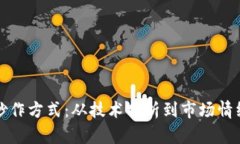 探索虚拟币的炒作方式：从技术分析到市场情绪