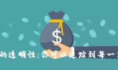 加密货币的透明性:你可以追踪到每一笔交易吗