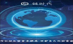 如何识破加密货币骗局:保护自己的财富安全