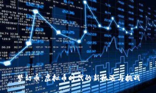 梦幻币：虚拟币时代的新机遇与挑战