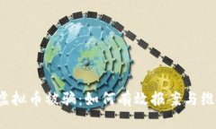 玩虚拟币被骗：如何有效报案与维权？