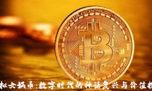 
虚拟女娲币：数字时代的神话复兴与价值探索