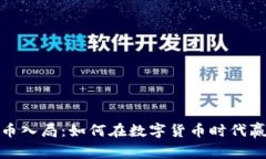 加密货币入局:如何在数字货币时代赢得先机