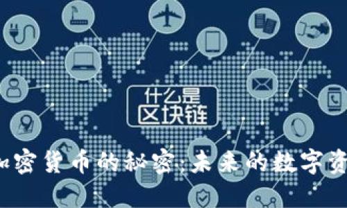 : 揭开ASP加密货币的秘密:未来的数字资产投资机会