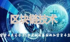 泰国加密货币是否合法?深度剖析泰国的加密货