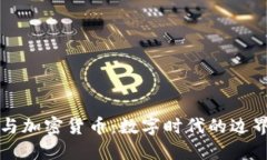 谷歌与加密货币:数字时代的边界探索