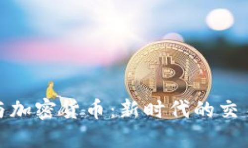 外贸与加密货币:新时代的交易革命