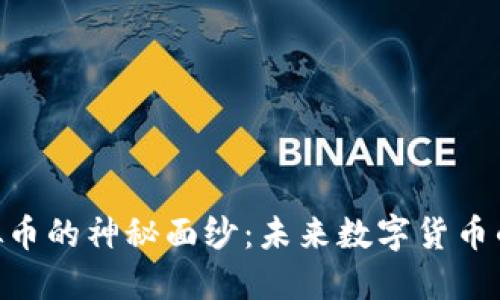 揭开CCD虚拟币的神秘面纱：未来数字货币的潜力与挑战