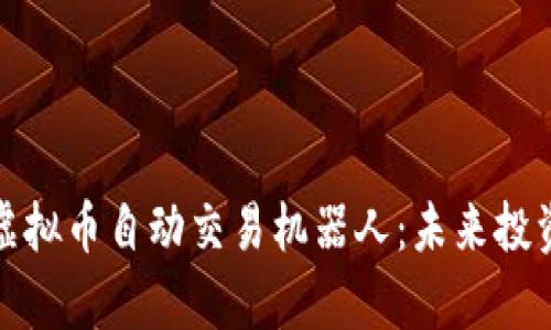 全面解析虚拟币自动交易机器人：未来投资的新趋势