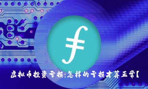 虚拟币投资亏损：怎样的亏损才算正常？
