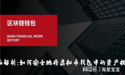 全面解析：如何安全地将虚拟币钱包中的资产提现？