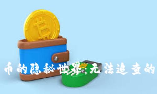 : 加密货币的隐秘世界:无法追查的背后真相