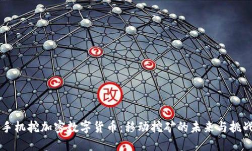 手机挖加密数字货币:移动挖矿的未来与挑战
