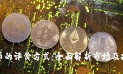 加密货币的评价方式：全面解析市场及技术因素