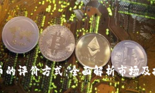 加密货币的评价方式:全面解析市场及技术因素