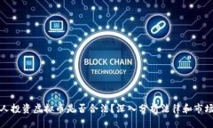外国人投资虚拟币是否合法？深入分析法律和市
