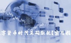 如何在加密数字货币时代正确缴税？实用指南和