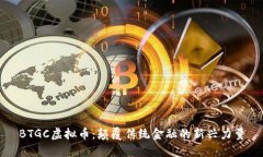 BTGC虚拟币：颠覆传统金融的新兴力量