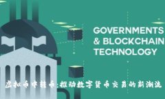 虚拟币中转币：推动数字货币交易的新潮流