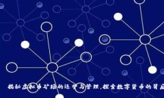       揭秘虚拟币矿场的运营与管理，探索数字货