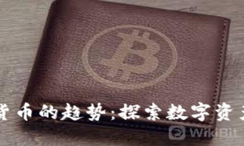 未来加密货币的趋势:探索数字资产的新纪元