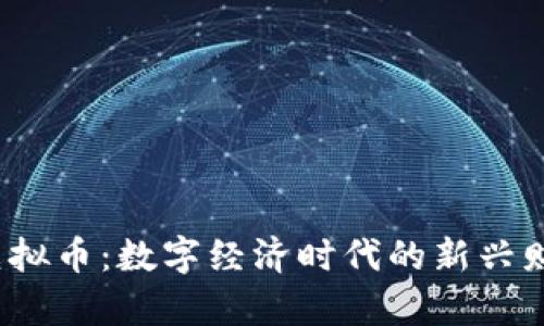 CFBW虚拟币：数字经济时代的新兴财富之路