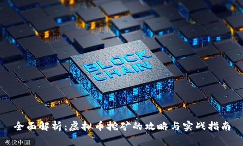 全面解析：虚拟币挖矿的攻略与实战指南