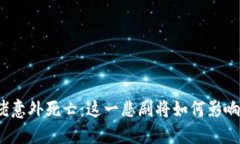 加密货币大佬意外死亡：这一悲剧将如何影响市