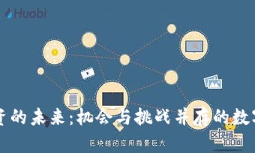 虚拟币投资的未来：机会与挑战并存的数字资产世界
