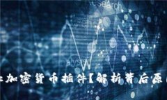 商店为何禁止加密货币插件？解析背后原因与未