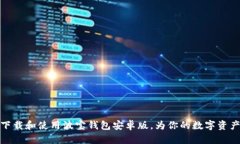 如何顺利下载和使用波宝钱包安卓版，为你的数