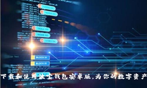 如何顺利下载和使用波宝钱包安卓版，为你的数字资产保驾护航