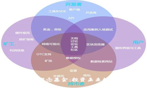加密数字货币概念基金：投资未来数字经济的蓝海