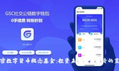 加密数字货币概念基金：投资未来数字经济的蓝