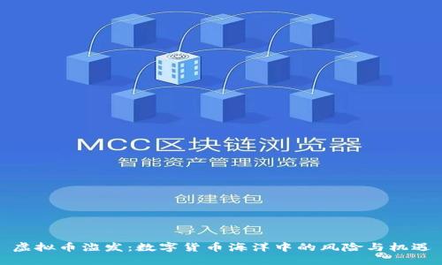 虚拟币滥发：数字货币海洋中的风险与机遇