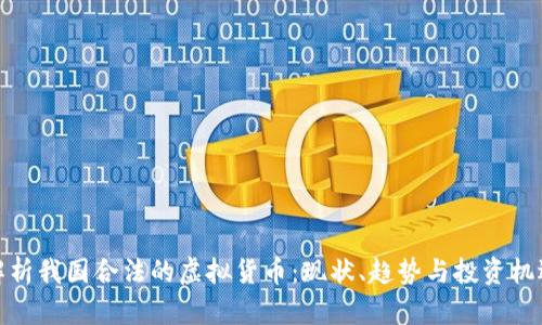 解析我国合法的虚拟货币：现状、趋势与投资机遇