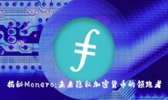 揭秘Monero：未来隐私加密货币的领跑者