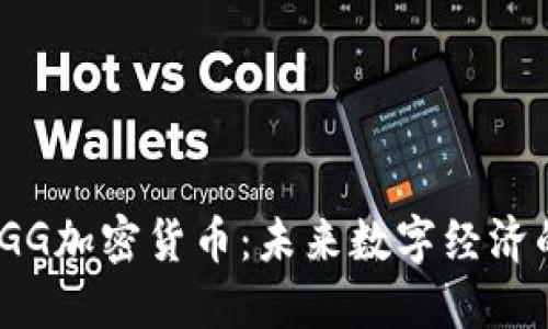 探索TGG加密货币:未来数字经济的先锋