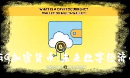 探索TGG加密货币:未来数字经济的先锋