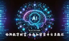 畅游数字财富：全面加密货币交易教程