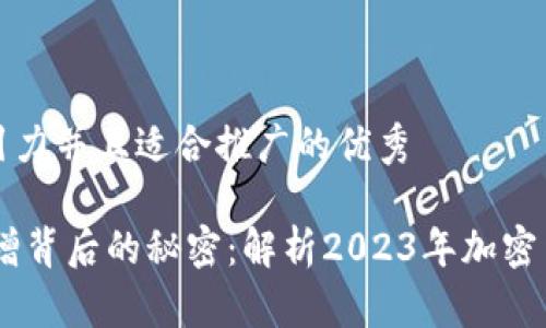 思考一个有吸引力并且适合推广的优秀

USDT交易量激增背后的秘密：解析2023年加密货币的未来趋势