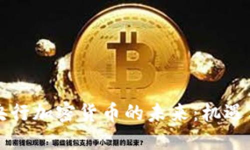 南非央行加密货币的未来：机遇与挑战