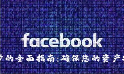 虚拟币钱包同步的全面指南：确保您的资产安全与高效管理